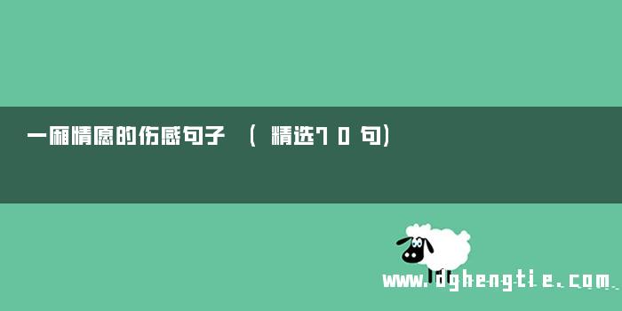 一厢情愿的伤感句子 (精选70句)